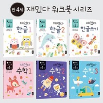 한글 수학 학습 유아 놀이책 만4세 6권세트 아기한글, 1개