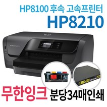HP 오피스젯프로8210 무한잉크프린터 고속프린터 HP8100후속 공급기설치 잉크포함 컬러 잉크 프린터, HP8210+ 무한잉크(4000ml)