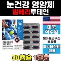 눈 건강 빌베리 루테인 비타민a 베타카로틴 미국 비타민e 안토시아 아이 플러스 마리골드 꽃 캡슐 추출물 결명자잎 건강기능식품 정제어유 대두레시틴