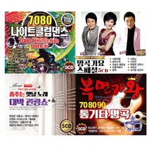 [옵션선택]인기명곡5CD-8CD모음전/음반/가요/트로트/발라드/7080/옛노래/댄스/사은품CD증정, 08 5CD_7080애창곡베스트