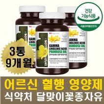 실버영양제 감마리놀렌산 면역 혈행 콜레스테롤 50대 60대 엄마 어머님 아내 달맞이꽃종자유 리놀레산 여성호르몬 에스트로겐 pms 달맞이유 감마리놀레산 3통 9개월분