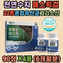 해썹 매스틱 검 그리스 키오스 천연수지 22종유산균 양배추 브로콜리 정 식약처 인증 비타민 미네랄 카로티노이드 프락토올리고당 맥문동 실버 노인 직장인 청소년 학생 남성 여성