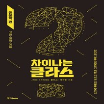 하나북스퀘어 차이나는 클라스 인문학 편 고전 철학 예술, 9788927812654