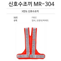 야간 공사 작업용 엑스반도 안전 형광조끼 신호수 교통정리 행사장 vest 안내요원