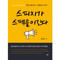 스피치가 스펙을 이긴다:전문 방송인이자 스피치학 교수 공미정이 말하는 놀라운 스피치 향상법, 청어, 공미정
