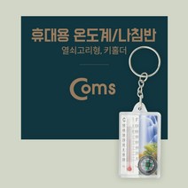쭈mas_Coms 휴대용 온도계 나침반. 열쇠고리형(걸이). 키홀더. 야외 활동(캠핑. 등산. 여행. 레저 도구) 열쇠고리형 용온도계 용나침반 간편한♥mas, ♥lovemas!, ♥lovemas!