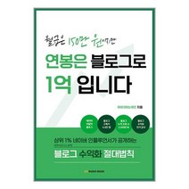 월급은 150만 원이지만 연봉은 블로그로 1억입니다 / 라디오북책 | 스피드배송 | 안전포장 | 사은품 | (전1권)