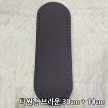 퀼트여왕 타원형 인조가죽 손뜨개 뜨개질 가방바닥, 브라운30x10