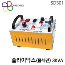 동양특수공구 슬라이닥스(몸체만) 3KVA SD301 전압조절기 전압조정 변압기