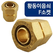 코텍 황동이음쇠 F소켓(W-6816) 15A 엑셀파이프 부속 _ 2022978EA, 1