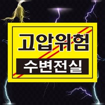 고압위험 수변전실 전기 위험 경고 스티커 OR 포맥스