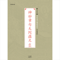 신묘장구대다라니 사경본(사철제본), 조계종출판사