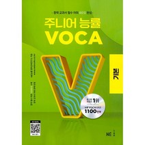 주니어 능률 VOCA 기본 (개정판) + 미니수첩 증정