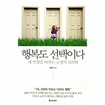 행복도 선택이다 내 인생을 바꾸는 긍정의 심리학, 상품명