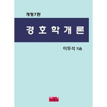경호학개론 개정6판, 진영사, 이두석 저