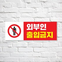 애드몬스터즈 SKAE040 관계자외 출입금지, 1개, M(225-80mm)