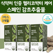위 건강 식약처 인증 스페인 감초 추출물 헬리코박터 균 증식억제 도움 3개월 위 정막 캐어 글라 브리딘 브리틴 함유 건강 기능 식품 스패인 간초 영양제 하루 헤리코 할리코 박터