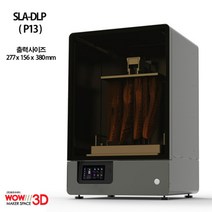 [MSLA P13]6K고해상도 13인치 LCD레진 SLA-DLP 3D프린터 대형정밀출력용