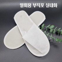 일회용 부직포 실내화 50개 25족 한세트 슬리퍼 객실화 거실화 호텔 병원 기내용