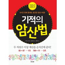 기적의 암산법:6시간 만에 끝내는 초간단 암산 비결, 좋은날들