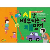 시간 배우기는 재밌어 + 어휘력을 길러주는 우리아이 언어학습(학교편) [전2권]