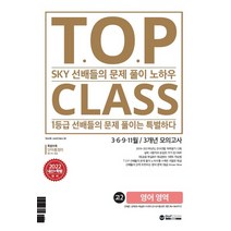 아워클래스 TOP CLASS 2021 3.6.9.11월 3개년 모의고사 고2 영어영역 (2022), 단품