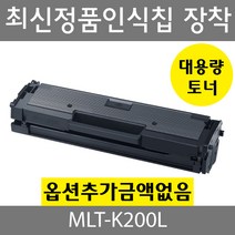 챔피온 삼성호환 MLT-K200L 스마트칩장착 Xpress M2030 M2035, 1개, MLT-K200L 검정
