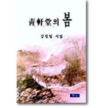 청헌당의 봄, 청송