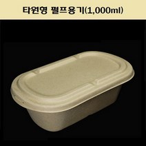 일회용 펄프용기 타원형 1000ml + 뚜껑 세트 샐러드 푸드 포장 용기, BH004타원형용기+펄프리드(1000ml_50개)