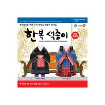 종이접기 한복 색종이 왕실제례복 남녀 6벌 만들기, 종이접기 한복 색종이 왕실제례