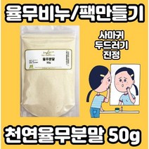 천연율무가루 50g x l개입 편평사마귀제거크림 편평사마귀 연고 얼굴편평사마귀 목편평사마귀 편평사마귀크림 눈편평사마귀 의이인, 율무가루50g