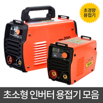 웰즈 인버터 용접기 초소형 모음 WWM-170/WWM-200, WWM-200