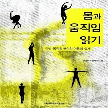 새책-스테이책터 [몸과 움직임 읽기] 라반 움직임 분석의 이론과 실제-신상미.김재리 지음, 몸과 움직임 읽기