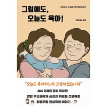 그럼에도 오늘도 육아!, 도서