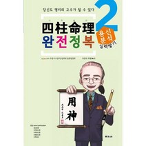 사주명리 완전정복 실력쌓기 : 용신분석 2