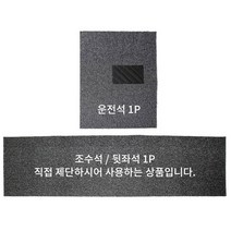 잘라쓰는 자동차 차량 코일매트 카매트 전차종 공용, 그레이, 운전석+조수석+뒷좌석