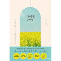 나에게 고맙다 (30만부 기념 개정판) + 미니수첩 증정, 전승환, 북로망스