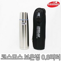 코스모스 스텐보온병 0.8L