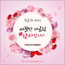 [맑은누리디자인] 스승의날 현수막 024-(90x90cm) [주문제작] 어린이집 유치원 행사 포토존 학교 학원 배경 감사 선물 선생님