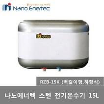 나노에너텍 스텐 저장식 전기온수기 15리터 RZB-15K RZB-15K(U), 1) RZB-15K 하향식 (제품만배송-직접설치)