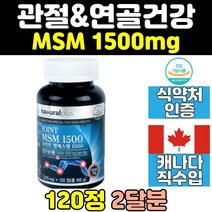 캐나다 무릎 관절 연골 엠에스엠 msm 1500 비타민d 손가락 디메틸설폰 건강 joint 뼈건강 1500mg 조인튼 직수입 캡슐 노인