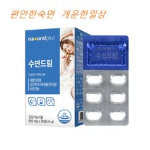 수면드림30정 유단백가수분해물(락티움) 편안한잠자리 굿잠템 꿀잠템 수면질개선 건강한잠자리 숙면 건강기능식품 식약처, 1통, 1일1회1정 한달분, 30정