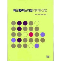 패션 텍스타일 디자인 CAD, 청람, 권민희,박혜신,강혜승,차미영 공저