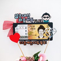 드림영 용돈 토퍼 픽 캐릭터 어버이날 부모님 엄마 생신 환갑 박스 봉투, 1개, 형광핑크