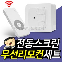 프로젝터매니아 전동스크린 무선리모컨 세트
