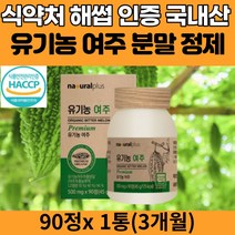 100% 국산 국내산 유기농 여주 추출 분말 정제 여주정 비터멜론 모모르데신 모모르디카 추출물 P-인슐린 커라틴 카라틴 카란틴 베타카로틴 공엑리놀렌산 식이섬유 식품 음식 추천