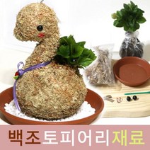 큰나무상사 백조 토피어리재료 호야 토피어리 잔디인형, 1개