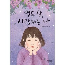 [밀크북] 해와나무 - 열두 살 사랑하는 나