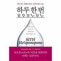 하루 한번 호오포노포노, 상품명
