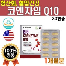 미국 직수입 프리미엄 코큐텐 코엔자임 Q10 코 큐텐 혈압 건강 항산화 비타민 영양제 코큐탠 코엔자이 큐텐 코큐테 Q10 혈압 건강 시너지 플러스 1개 30캡슐 1개월 약 1달, 30정